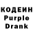 Кодеин Purple Drank Anatoliy Kazmin